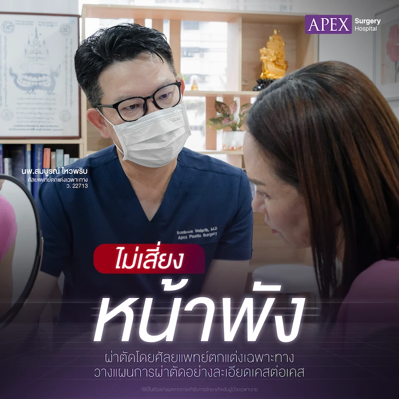 Apex Surgery ไม่เสี่ยงหน้าพัง