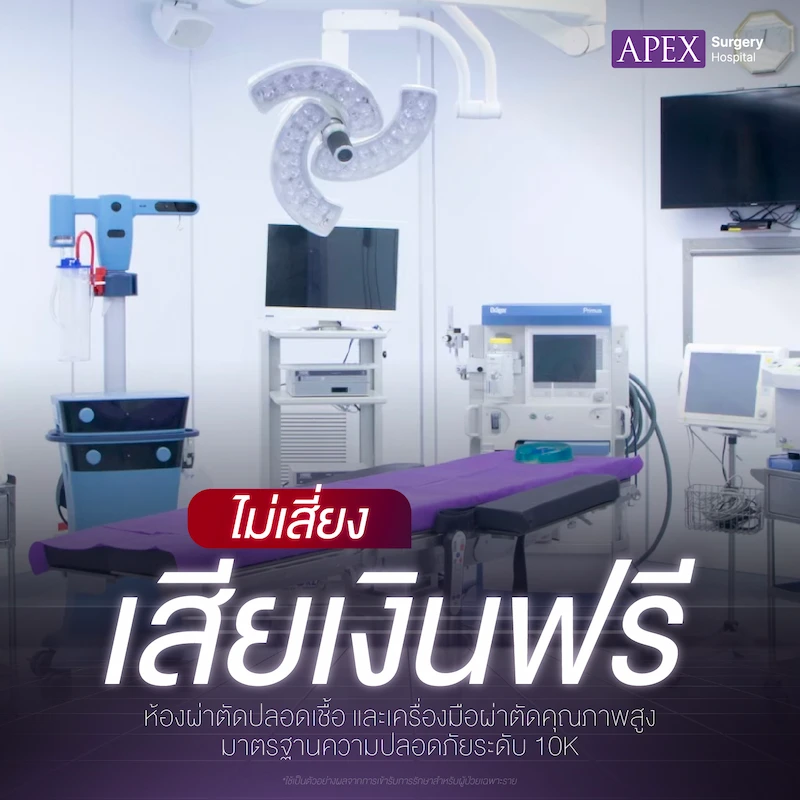 Apex Surgery ไม่เสี่ยงเสียเงินฟรี