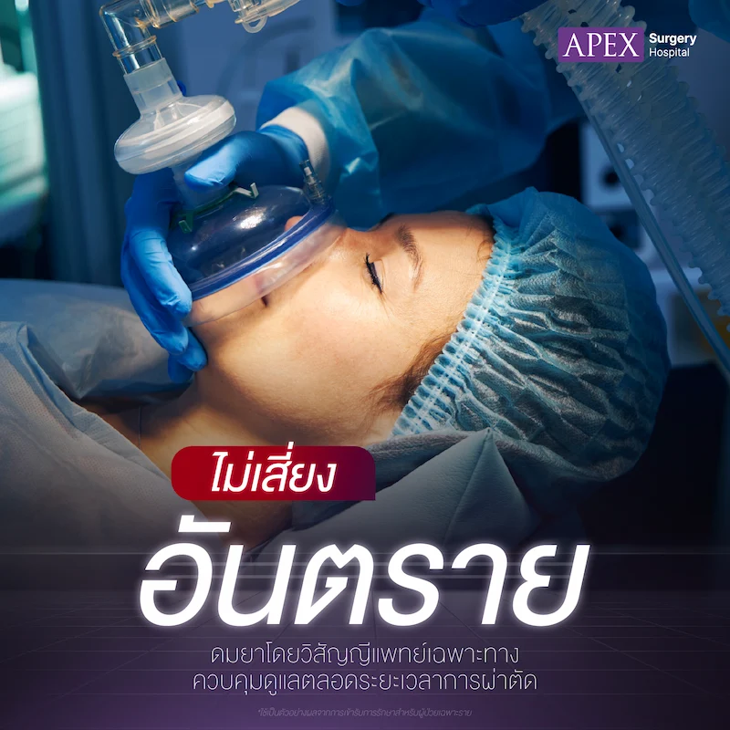 Apex Surgery ไม่เสี่ยงอันตราย