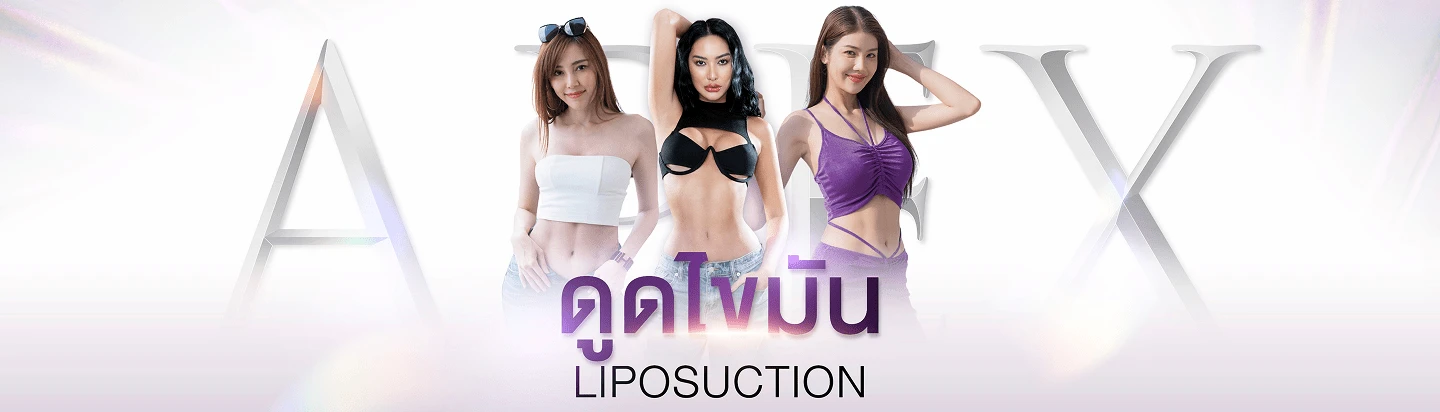 ดูดไขมัน Apex Surgery Hospital
