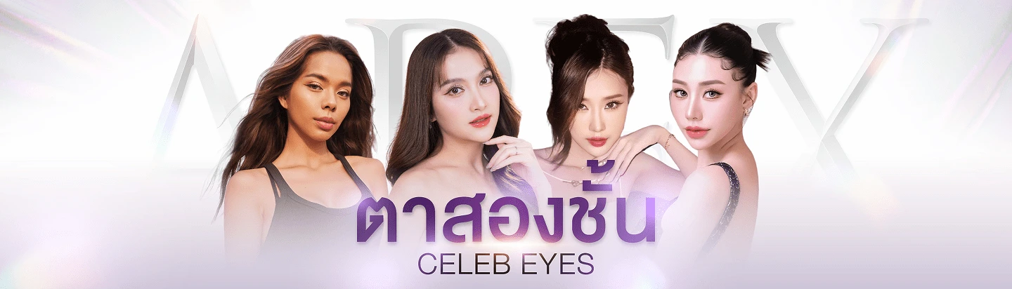ทำตาสองชั้น Celeb eyes