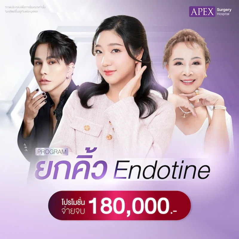 ราคายกคิ้ว Endotine