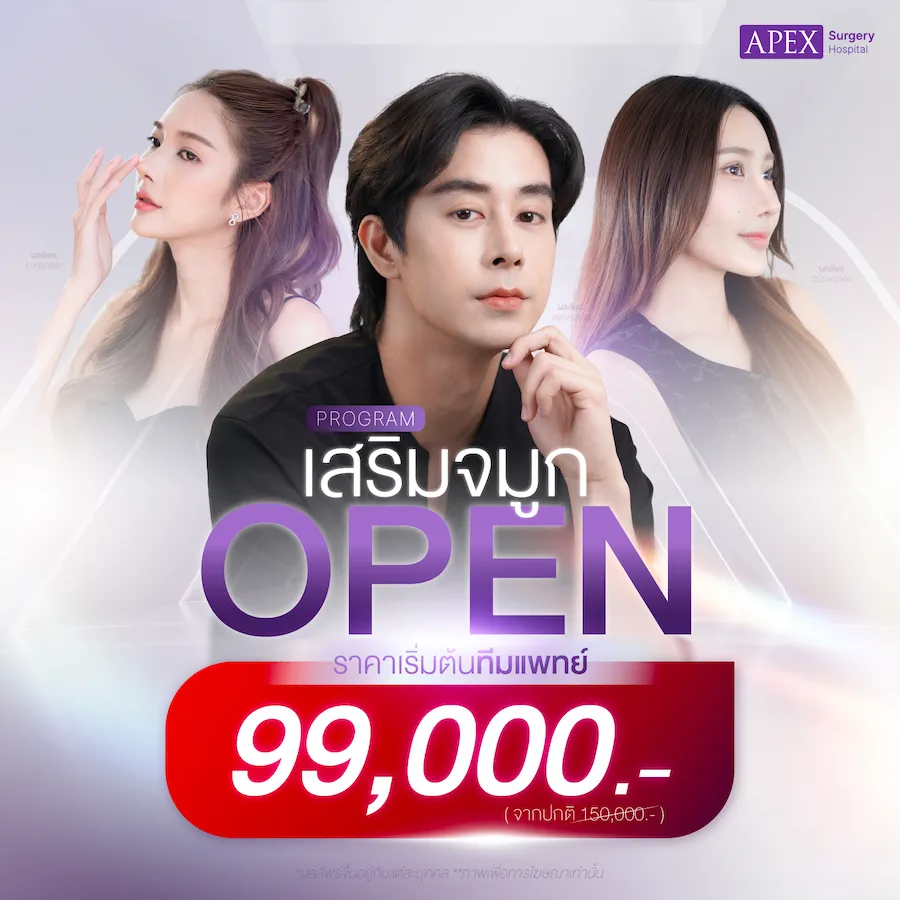 โปรโมชันราคา เสริมจมูก