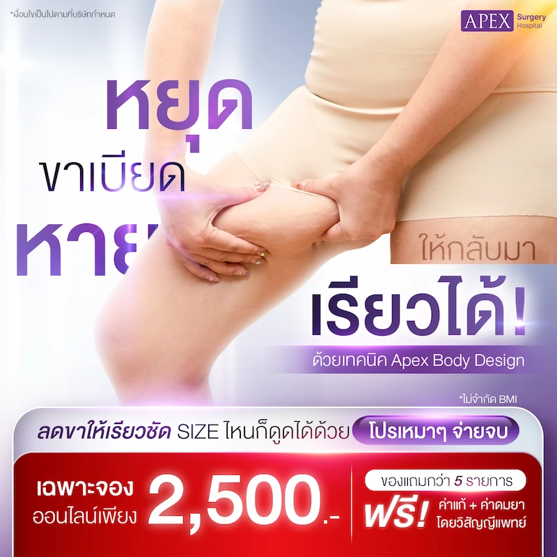 โปรโมชันราคา ดูดไขมัน