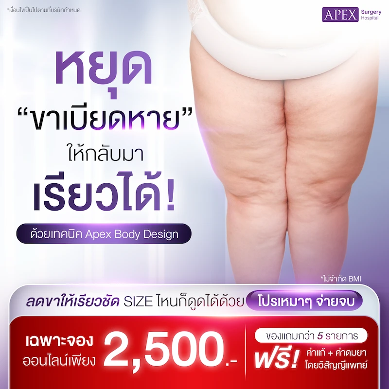 โปรโมชันราคา ดูดไขมัน