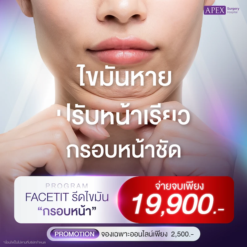 โปรโมชันราคา ดูดไขมัน