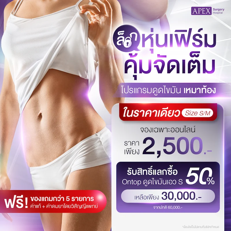 โปรโมชันราคา ดูดไขมัน