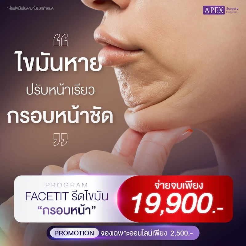 โปรโมชันราคา ดูดไขมัน