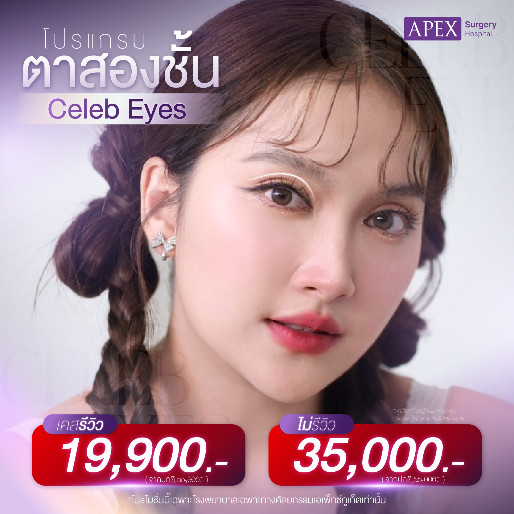 โปรโมชันราคา ทำตาสองชั้น