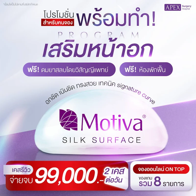 โปรโมชัน เสริมหน้าอก