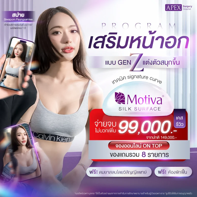 โปรโมชัน เสริมหน้าอก